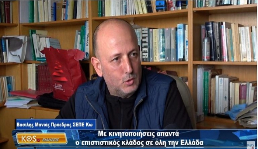 Ο ΣΕΠΕ Κω συμμετέχει στην Πανελλαδική κινητοποίηση της ΠΟΕΣΕ στις 10 Φεβρουαρίου