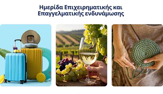 Η Περιφέρεια Νοτίου Αιγαίου φιλοξενεί Ημερίδα Επιχειρηματικής και Επαγγελματικής Ενδυνάμωσης στη Ρόδο