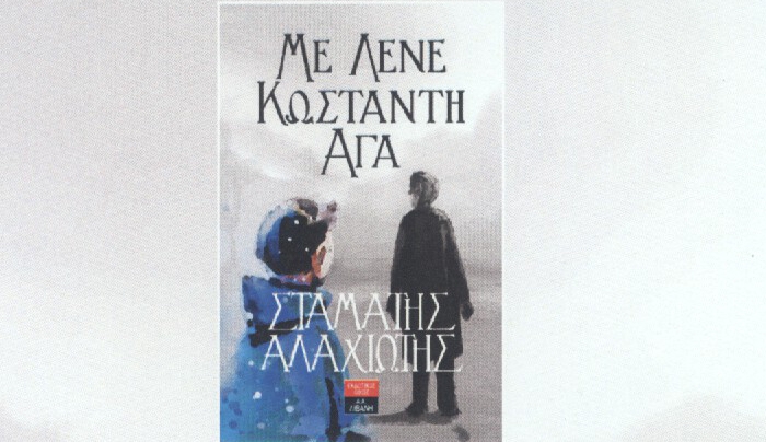 Παρουσίαση του βιβλίου του Σταμάτη Αλαχιώτη ΜΕ ΛΕΝΕ ΚΩΣΤΑΝΤΗ - ΑΓΑ