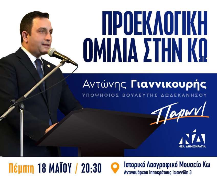 «Προεκλογική Ομιλία Αντώνη Γιαννικουρή στην Κω»