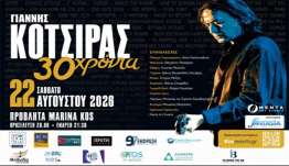 Ο ΓΙΑΝΝΗΣ ΚΟΤΣΙΡΑΣ ΕΡΧΕΤΑΙ ΣΤΗΝ ΚΩ! 30 χρόνια τραγούδια! 30 χρόνια μοναδικές στιγμές!