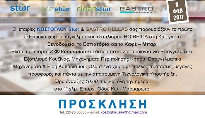 ΠΡΟΣΚΛΗΣΗ: Ο πρώτος εκθεσιακός χώρος επαγγελματικού εξοπλισμού HO RE CA στην Κω στις 08/02