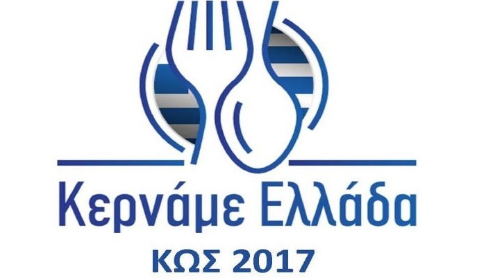 Αναβάλλεται η διοργάνωση του φεστιβάλ "Κερνάμε Ελλάδα Κως", που ήταν προγραμματισμένο για 10 έως 20 Αυγούστου 2017