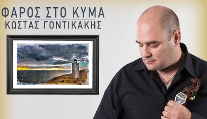 Κώστας Γοντικάκης -  Φάρος στο κύμα