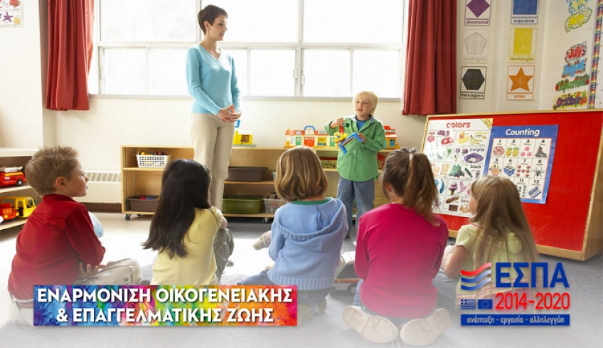 Δ. Τελλή: ΔΡΑΣΗ: ‘’ENAΡΜΟΝΙΣΗ ΟΙΚΟΓΕΝΕΙΑΚΗΣ &amp; ΕΠΑΓΓΕΛΜΑΤΙΚΗΣ ΖΩΗΣ΄΄ - ΟΔΗΓΙΕΣ ΠΡΟΣ ΩΦΕΛΟΥΜΕΝΕΣ