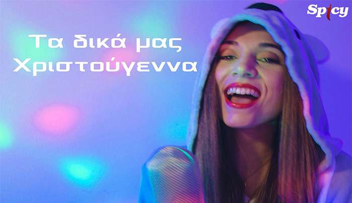 DAPHNE NIKOLAOU «ΤΑ ΔΙΚΑ ΜΑΣ ΧΡΙΣΤΟΥΓΕΝΝΑ» Νέα Κυκλοφορία!