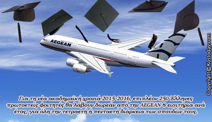 Δωρεάν αεροπορικά εισιτήρια από την Aegean για τους Πρωτοετείς φοιτητές!
