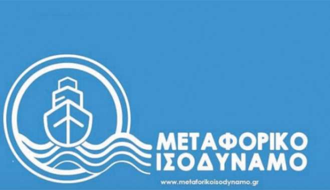 Μεταφορικό Ισοδύναμο Επιχειρήσεων: Σταδιακή υποβολή αιτήσεων χρηματοδότησης ανά κατηγορία νησιών
