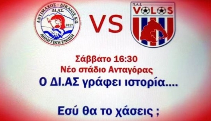 Ο ΔΙ.ΑΣ γράφει ιστορία , εσύ θα το χάσεις;