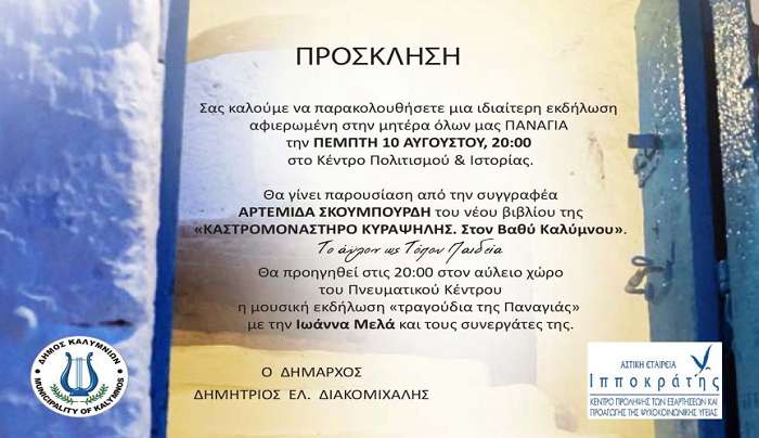 ΕΚΔΗΛΩΣΗ ΑΦΙΕΡΩΜΑ ΣΤΗΝ ΠΑΝΑΓΙΑ ΤΗΝ ΠΕΜΤΗ 10 ΑΥΓΟΥΣΤΟΥ, 20.00 ΣΤΟ ΚΕΝΤΡΟ ΠΟΛΙΤΙΣΜΟΥ &amp; ΙΣΤΟΡΙΑΣ ΣΤΗΝ ΚΑΛΥΜΝΟ