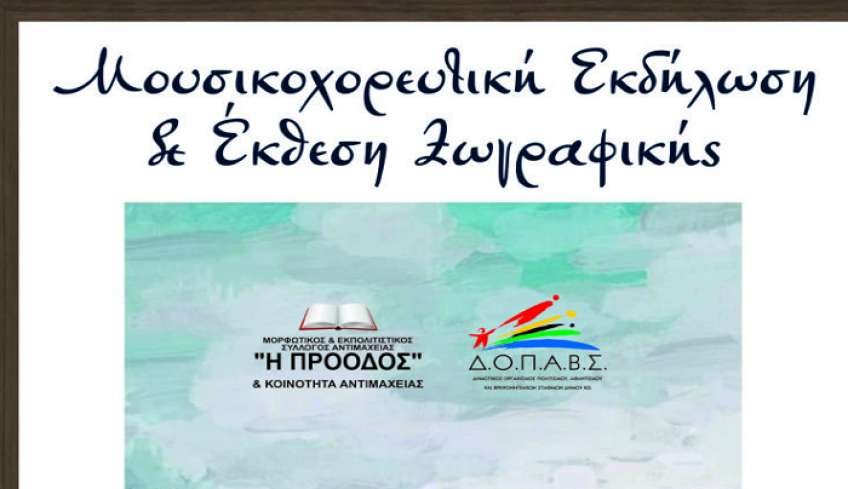 «Πρόοδος» Αντιμάχειας: Μουσικοχορευτική παράσταση και έκθεση ζωγραφικής