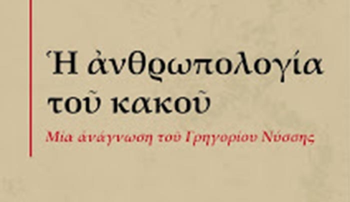 «Ἡ ἀνθρωπολογία τοῦ κακοῦ» ἀπό τόν Ἰωάννη Γρ. Πλεξίδα