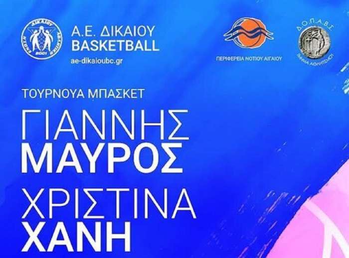 Το πρόγραμμα στο τουρνουά της Α.Ε. Δικαίου!