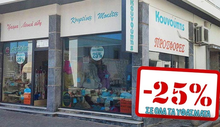 ΑΝ. ΚΟΥΝΟΥΠΗΣ: ΠΡΟΣΦΟΡΑ -25% σε όλα τα υφάσματα