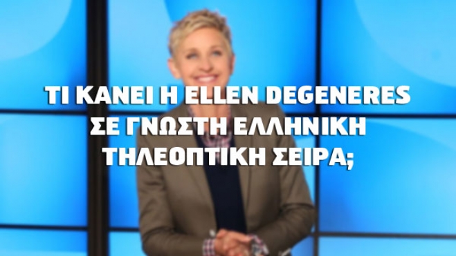 H Ellen De Generes συμμετέχει στο "Μπρούσκο"