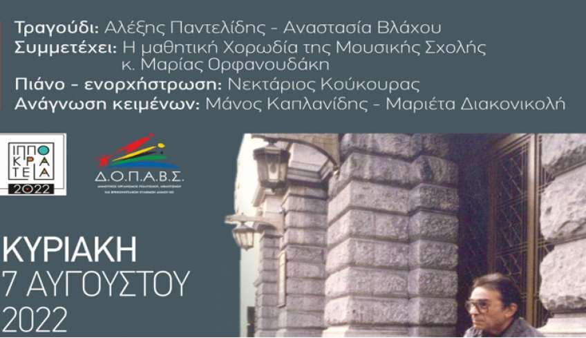 Ε.Γ.Ε.: Μουσική παράσταση «Μια φωνή μες στον αγέρα» την Κυριακή στο Ρωμαϊκό Ωδείο