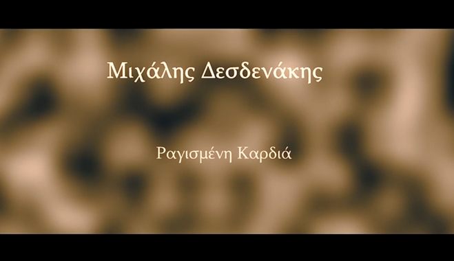 Μιχάλης Δεσδενάκης ''Ραγισμενη Καρδιά''