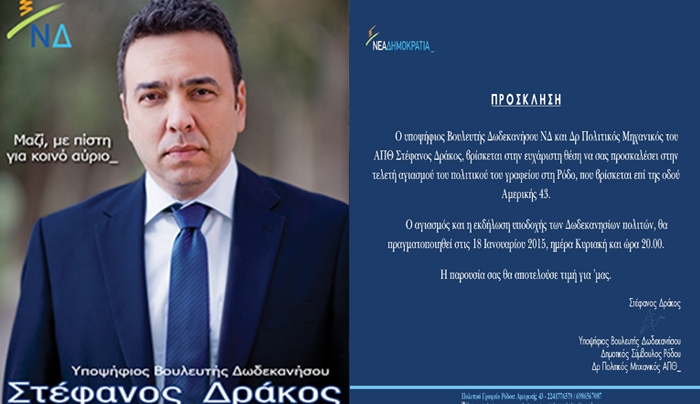 Στ. Δράκος: Πρόσκληση στη τελετή αγιασμού του πολιτικού γραφείου στη Ρόδο