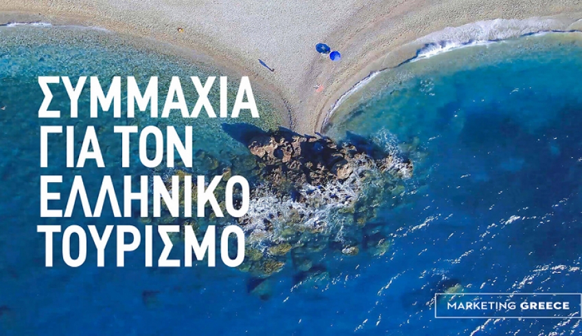 EOT: Συνεργασία με την Marketing Greece για νέες δράσεις προβολής