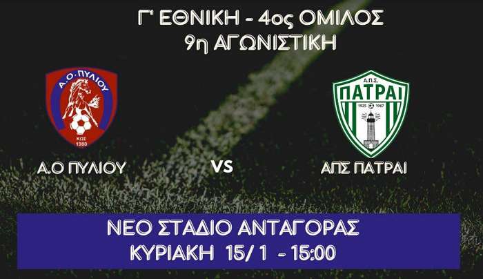 Kάλεσμα του Α.Ο Πυλίου για το ματς με τον ΑΠΣ Πάτραι - Κυριακή 15/1 στις 15:00 στο Νέο στάδιο Ανταγόρας