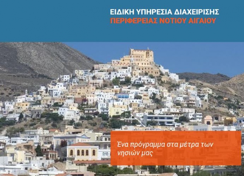 Προκηρύσσονται τα δίκτυα αποχέτευσης ακαθάρτων Αντιμάχειας, Καμαρίου – Κεφάλου και Α΄ Φάσης Μαστιχαρίου Κω, συνολικού προϋπολογισμού 16,5 εκατ. ευρώ