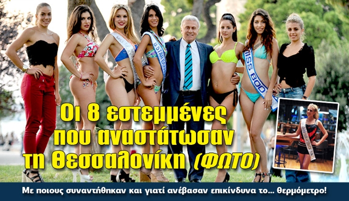 Οι 8 εστεμμένες που αναστάτωσαν τη Θεσσαλονίκη (ΦΩΤΟ)