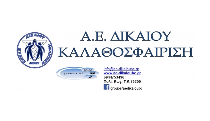 Τουρνουά Καλαθοσφαίρισης Κορασίδων: Συνδιοργάνωση: ΔΟΠΑΒΣ – Α.Ε. ΔΙΚΑΙΟΥ