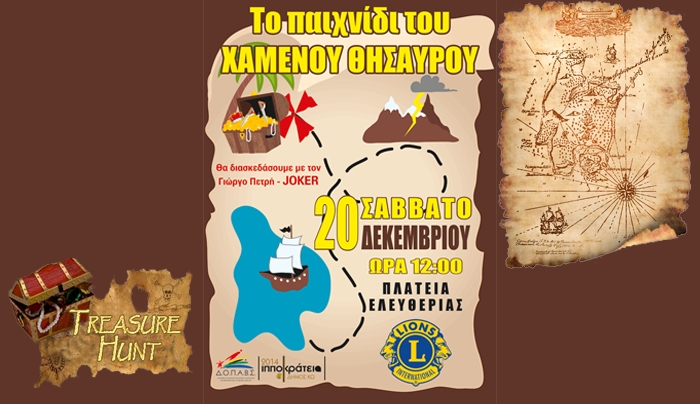 Lions Κω Ιπποκράτης: Παιζουμε το κυνήγι του χαμένου θησαυρού;