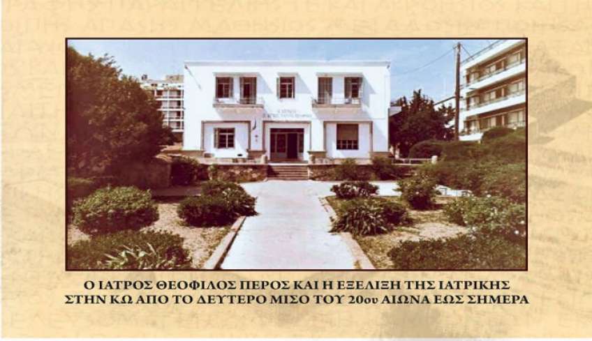 ΠΡΟΣΚΛΗΣΙΣ ΕΙΣ ΤΗΝ ΤΙΜΗΤΙΚΗΝ ΕΚΔΗΛΩΣΙΝ: Ο ΙΑΤΡΟΣ ΘΕΟΦΙΛΟΣ ΠΕΡΟΣ ΚΑΙ Η ΕΞΕΛΙΞΗ ΤΗΣ ΙΑΤΡΙΚΗΣ ΣΤΗΝ ΚΩ ΑΠΟ ΤΟ ΔΕΥΤΕΡΟ ΜΙΣΟ ΤΟΥ 20ου ΑΙΩΝΑ ΕΩΣ ΣΗΜΕΡΑ