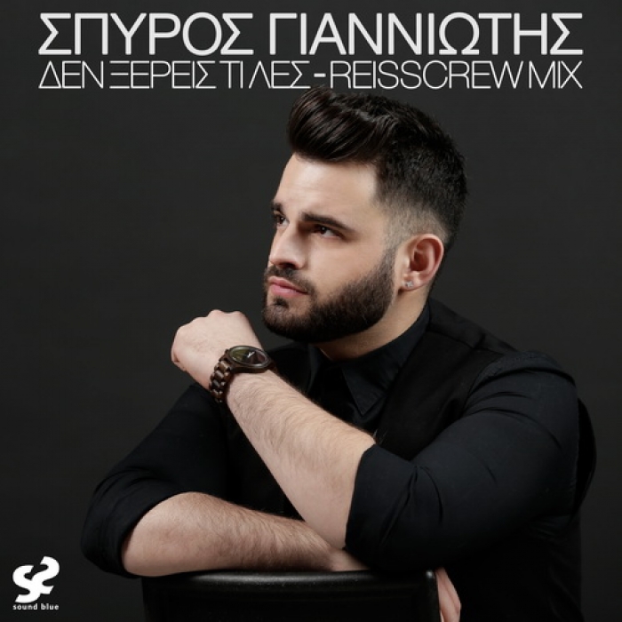 Nέο Single &amp; Lyric Video | ΣΠΥΡΟΣ ΓΙΑΝΝΙΩΤΗΣ - ΔΕΝ ΞΕΡΕΙΣ ΤΙ ΛΕΣ (REISSCREW MIX)