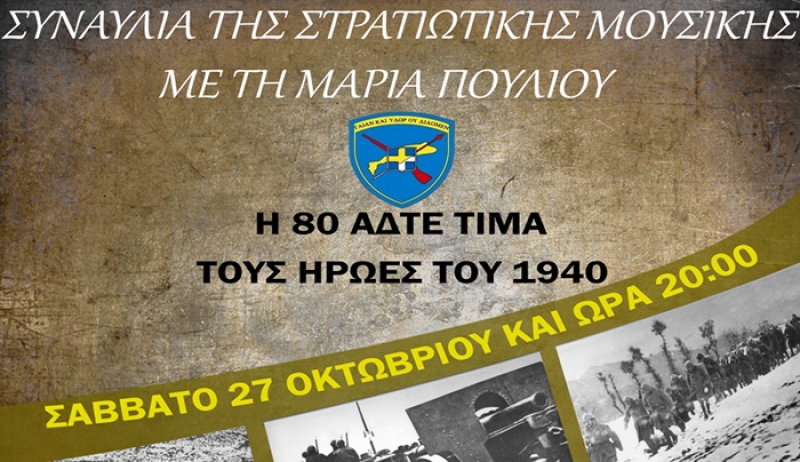 ΜΟΥΣΙΚΗ ΕΚΔΗΛΩΣΗ 80 ΑΔΤΕ «ΚΩΣ» ΣΤΗ Ν. ΚΩ