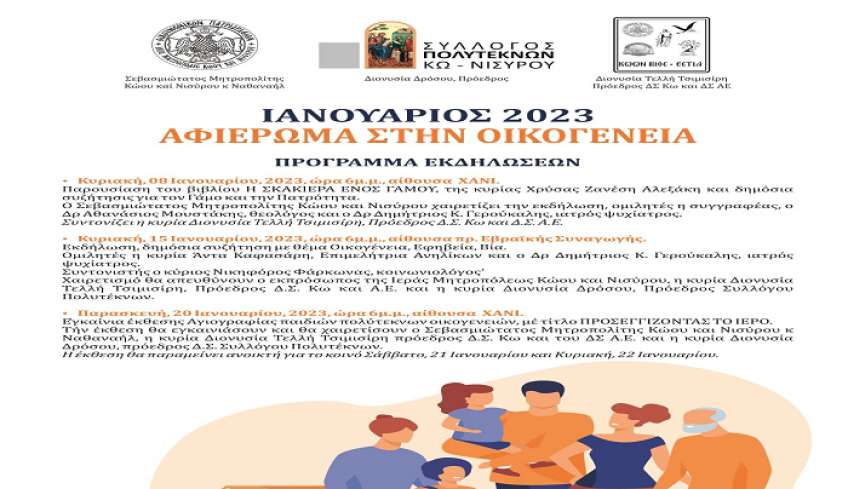 Εκδηλώσεις αφιερωμένες στην οικογένεια από την Μητρόπολη, την Αστική Εταιρεία και τον Σύλλογο Πολυτέκνων