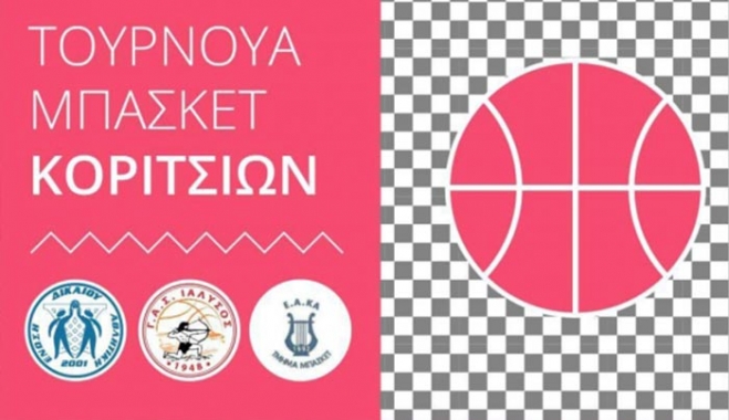 ΤΟΥΡΝΟΥΑ ΚΟΡΙΤΣΙΩΝ ΣΤΟ ΠΥΛΙ