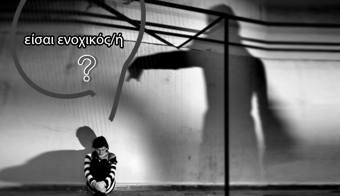 Πόσο ενοχικοί είστε- Κάντε το τεστ των ενοχών