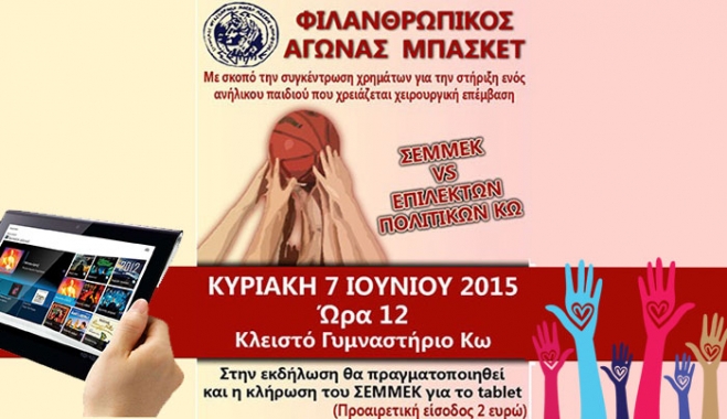 Φιλανθρωπικός Αγώνας Μπάσκετ από τον ΣΕΜΜΕΚ την Κυριακή 7 Ιουνίου