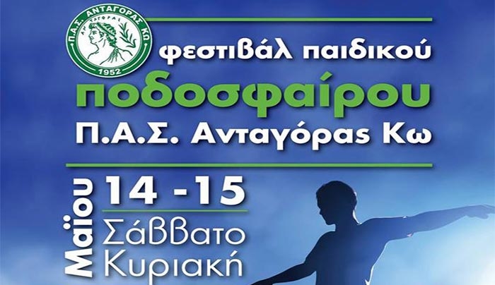 Φεστιβάλ παιδικού ποδοσφαίρου Π.Α.Σ Ανταγόρας Κω από τις 14 έως τις 15 Μαίου!