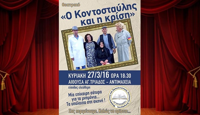 Την Κυριακή 27/03 "Ο Κοντοσταύλης και η κρίση"