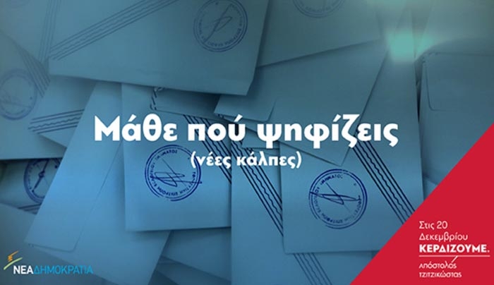 Μάθε πού ψηφίζεις στις εκλογές της ΝΔ – Δείτε που είναι οι νέες κάλπες &amp; πώς