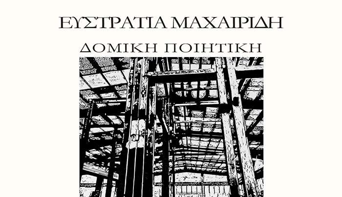 Ατομική Έκθεση της Εικαστικού και Πολιτικού Μηχανικού Ευστρατίας Μαχαιρίδη με τίτλο «Δομική Ποιητική», στο Νεστορίδειο Μέλαθρο