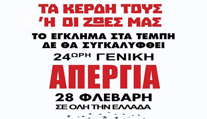 Συμμετοχή του Σωματείου Εργαζομένων στα ΚΕΠ Νησιών Αιγαίου στην 24ωρη Γενική Απεργία της 28ης Φεβρουαρίου 2025
