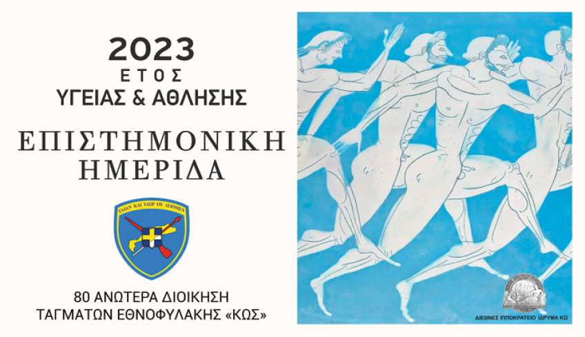 80 ΑΔΤΕ: Ημερίδα το Σάββατο 23 Σεπ 23
