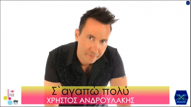 Χρήστος Ανδρουλάκης - Σ'αγαπώ πολύ