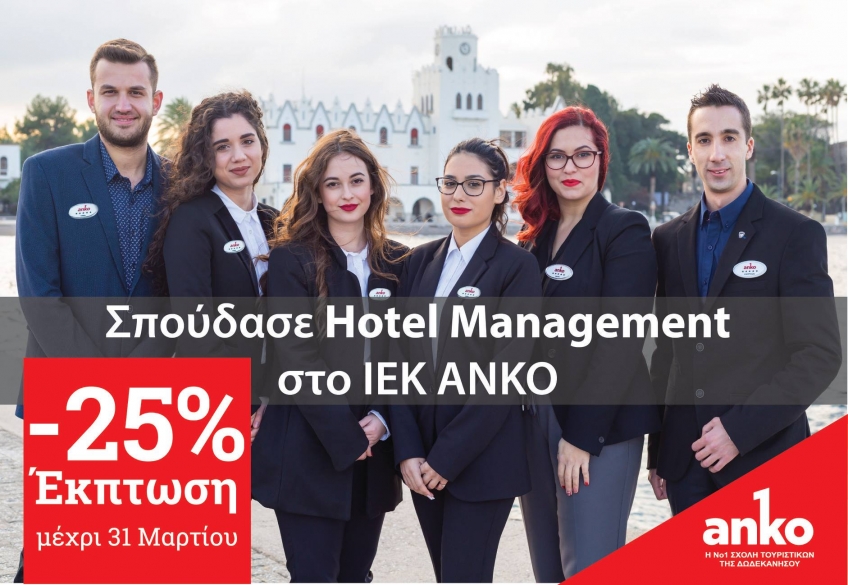 Μην χάσεις τη Μεγάλη Προσφορά της ΑΝΚΟ Έκπτωση 25% σε όλα τα προγράμματα σπουδών έως 31 Μαρτίου