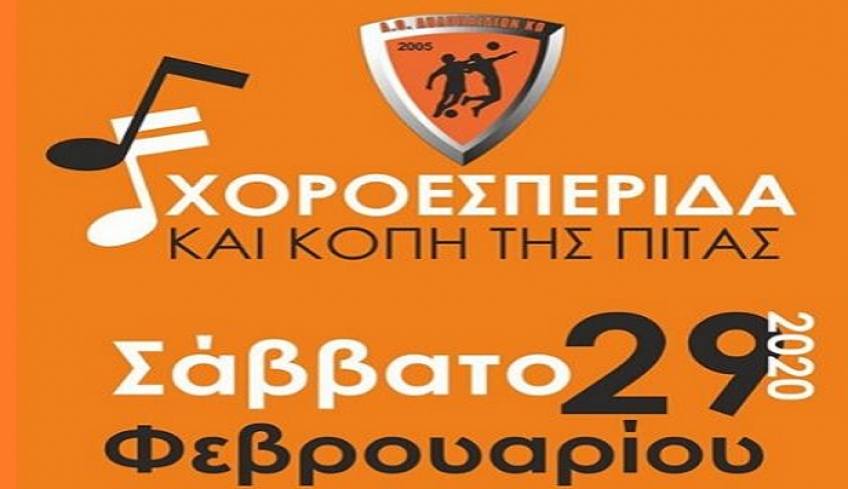 Χοροεσπερίδα απ' τον Α.Ο Αθλοπαιδιών Κω το Σάββατο 29 Φεβρουαρίου