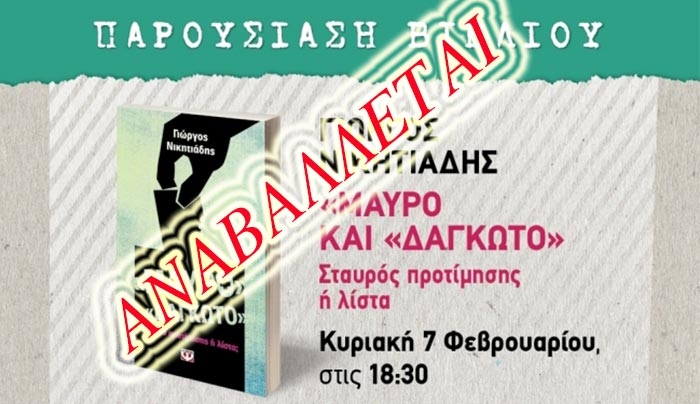 Αναβάλλεται η εκδήλωση του Γ. Νικητιάδη στο Πολύκεντρο