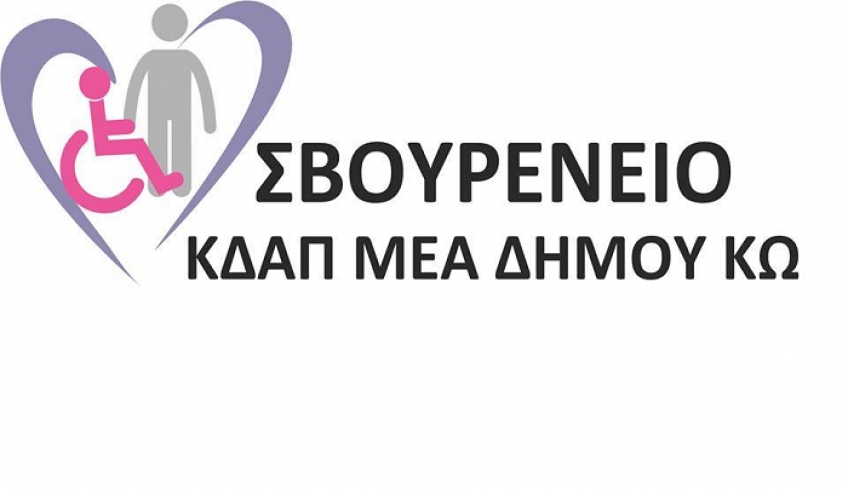 Πρόσληψη τριών εργαζομένων στο «ΣΒΟΥΡΕΝΕΙΟ ΚΔΑΠ ΑμεΑ»