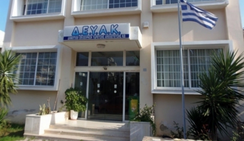 Συνεδριάζει τη Δευτέρα 6 Απριλίου το Διοικητικό Συμβούλιο της ΔΕΥΑΚ - Δείτε τα θέματα