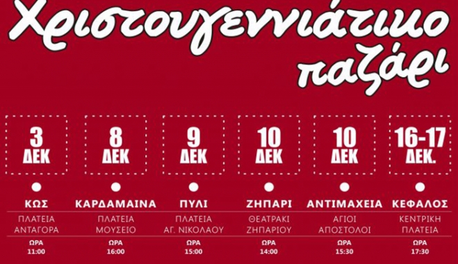 ΧΡΙΣΤΟΥΓΕΝΝΙΑΤΙΚΟ ΠΑΖΑΡΙ ΣΤΗΝ ΚΩ ΚΑΙ ΣΤΙΣ ΔΗΜΟΤΙΚΕΣ ΚΟΙΝΟΤΗΤΕΣ (ΠΡΟΓΡΑΜΜΑ)