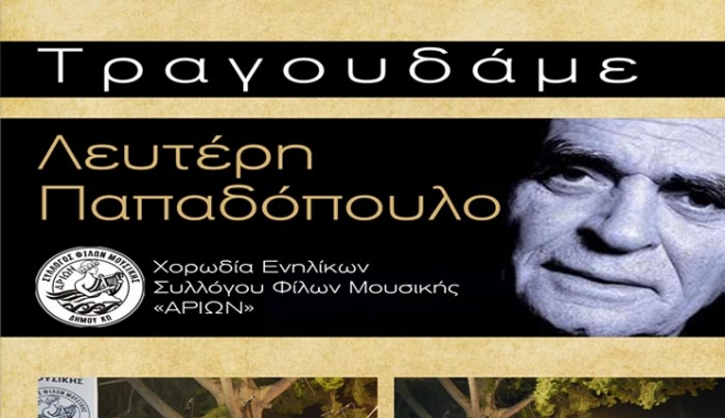 ΔΟΠΑΒΣ- ΑΡΙΩΝ: εκδήλωση με τίτλο «Τραγουδάμε Λευτέρη Παπαδόπουλο» την Κυριακή 30 Ιουλίου