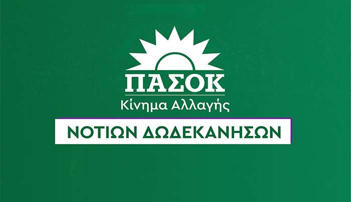 ΠΑΣΟΚ: Η Ρόδος και τα νησιά μας δεν έχουν ανάγκη από άλλες υποσχέσεις και πολιτικές που διευρύνουν τις ανισότητες.